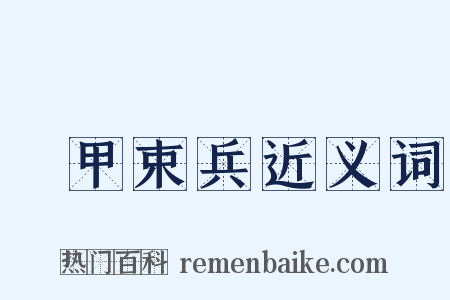 櫜甲束兵近义词是什么意思的图片